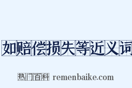 如赔偿损失等近义词是什么意思的图片